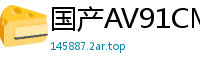 国产AV91CM172《失恋33天》卢珊珊(桃依依)失恋后饥渴难耐，疯狂求欢！国产自拍
